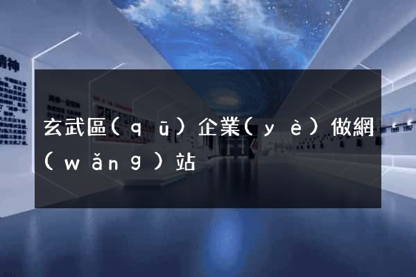 玄武區(qū)企業(yè)做網(wǎng)站