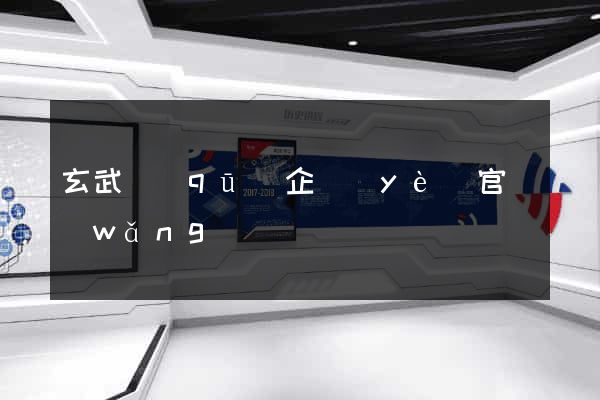 玄武區(qū)企業(yè)官網(wǎng)