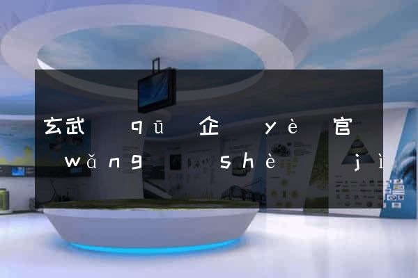 玄武區(qū)企業(yè)官網(wǎng)設(shè)計(jì)