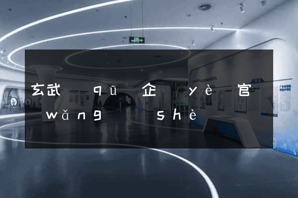 玄武區(qū)企業(yè)官網(wǎng)設(shè)計
