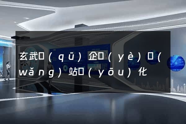 玄武區(qū)企業(yè)網(wǎng)站優(yōu)化