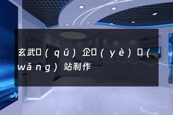 玄武區(qū)企業(yè)網(wǎng)站制作