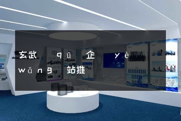 玄武區(qū)企業(yè)網(wǎng)站推廣