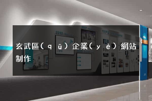 玄武區(qū)企業(yè)網站制作