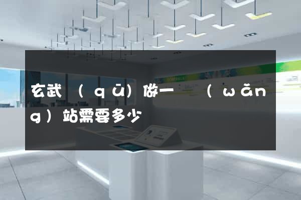 玄武區(qū)做一個網(wǎng)站需要多少錢