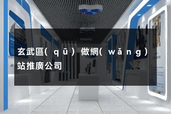 玄武區(qū)做網(wǎng)站推廣公司
