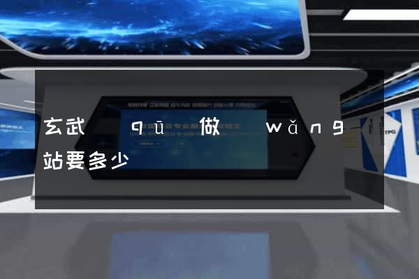 玄武區(qū)做網(wǎng)站要多少錢