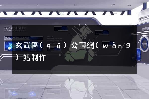 玄武區(qū)公司網(wǎng)站制作
