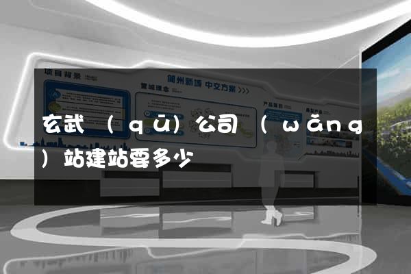 玄武區(qū)公司網(wǎng)站建站要多少錢