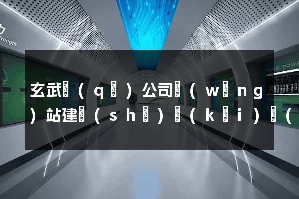 玄武區(qū)公司網(wǎng)站建設(shè)開(kāi)發(fā)
