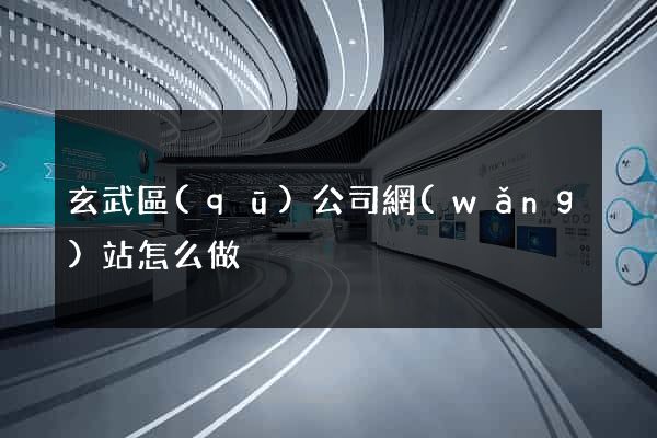 玄武區(qū)公司網(wǎng)站怎么做