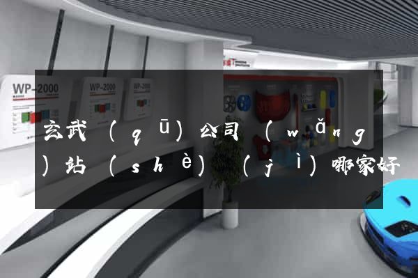 玄武區(qū)公司網(wǎng)站設(shè)計(jì)哪家好