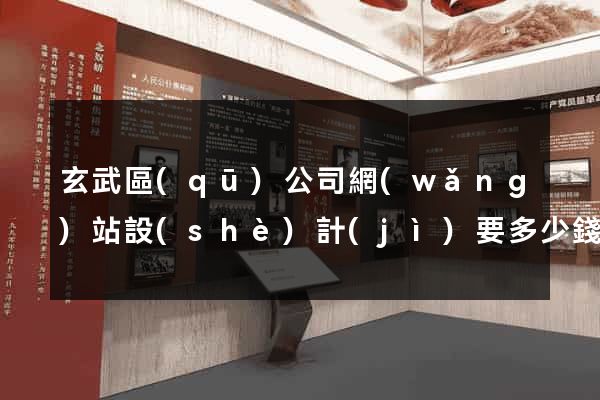 玄武區(qū)公司網(wǎng)站設(shè)計(jì)要多少錢