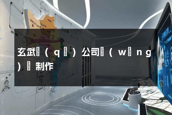玄武區(qū)公司網(wǎng)頁制作