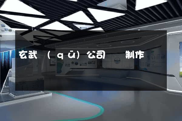 玄武區(qū)公司網頁制作