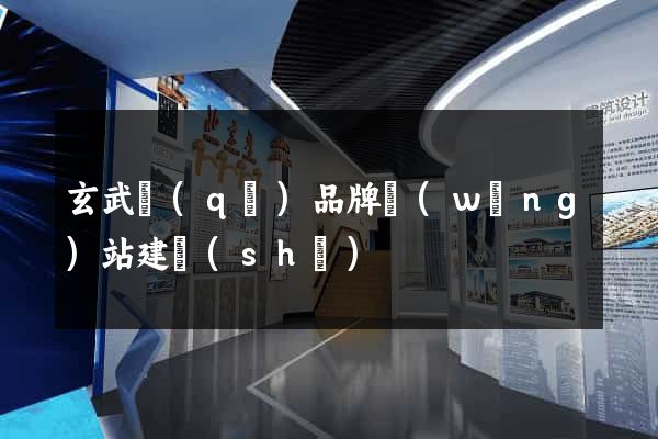 玄武區(qū)品牌網(wǎng)站建設(shè)