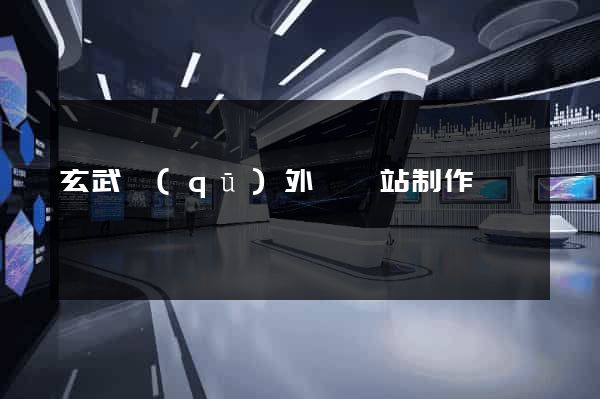 玄武區(qū)外貿網站制作