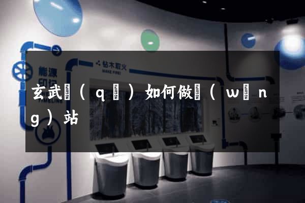 玄武區(qū)如何做網(wǎng)站