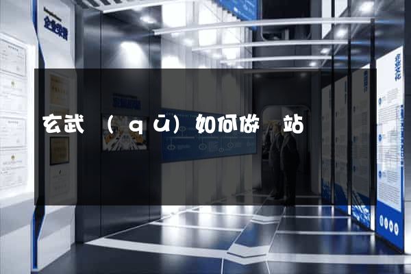 玄武區(qū)如何做網站