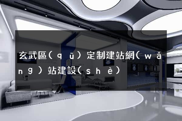 玄武區(qū)定制建站網(wǎng)站建設(shè)