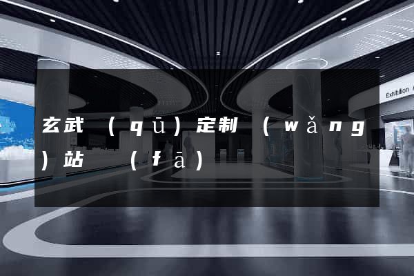 玄武區(qū)定制網(wǎng)站開發(fā)