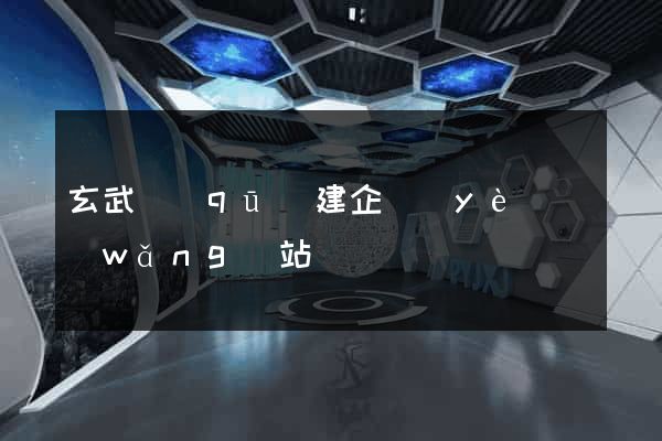 玄武區(qū)建企業(yè)網(wǎng)站
