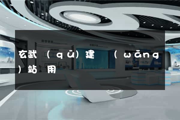 玄武區(qū)建個網(wǎng)站費用