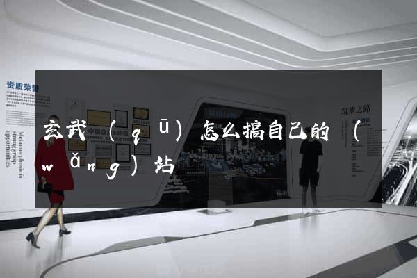 玄武區(qū)怎么搞自己的網(wǎng)站