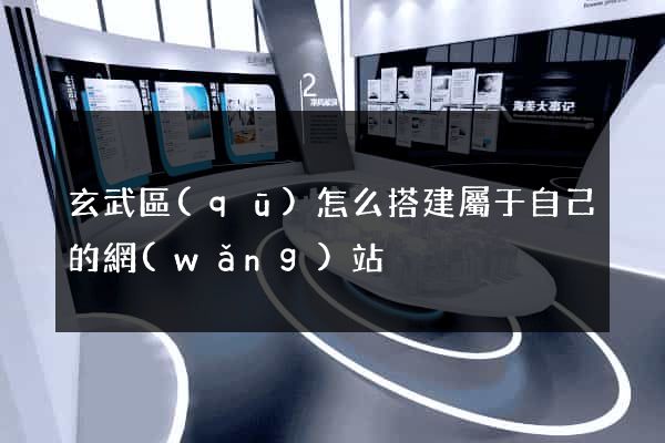 玄武區(qū)怎么搭建屬于自己的網(wǎng)站