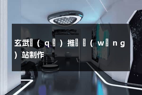 玄武區(qū)推廣網(wǎng)站制作