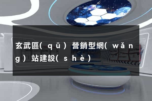 玄武區(qū)營銷型網(wǎng)站建設(shè)