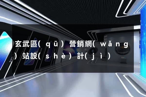 玄武區(qū)營銷網(wǎng)站設(shè)計(jì)