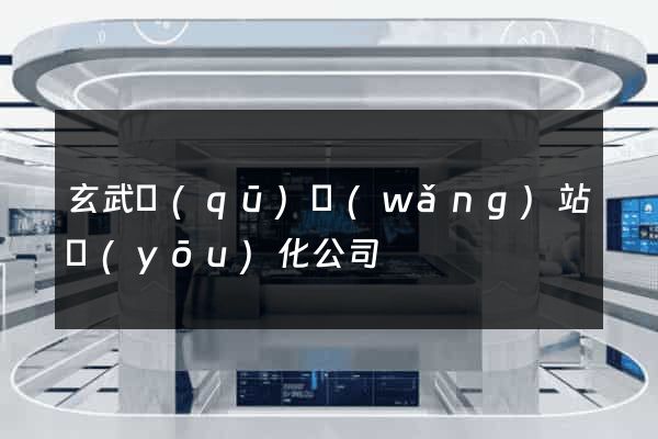 玄武區(qū)網(wǎng)站優(yōu)化公司