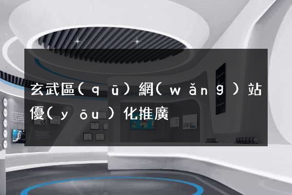 玄武區(qū)網(wǎng)站優(yōu)化推廣