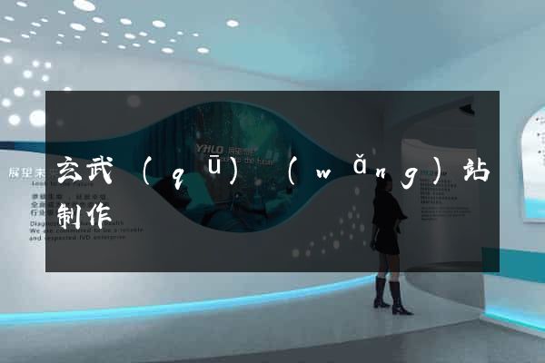 玄武區(qū)網(wǎng)站制作報價