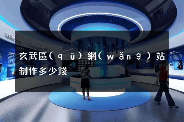 玄武區(qū)網(wǎng)站制作多少錢