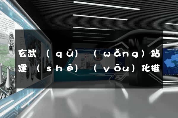 玄武區(qū)網(wǎng)站建設(shè)優(yōu)化推廣
