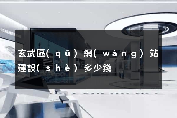 玄武區(qū)網(wǎng)站建設(shè)多少錢