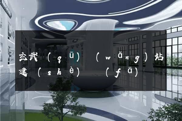玄武區(qū)網(wǎng)站建設(shè)開發(fā)
