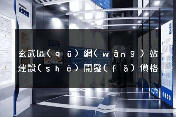 玄武區(qū)網(wǎng)站建設(shè)開發(fā)價格