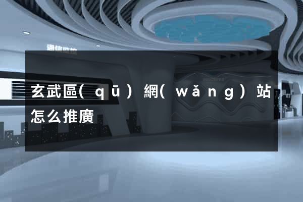 玄武區(qū)網(wǎng)站怎么推廣