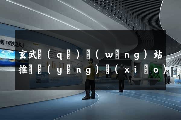 玄武區(qū)網(wǎng)站推廣營(yíng)銷(xiāo)