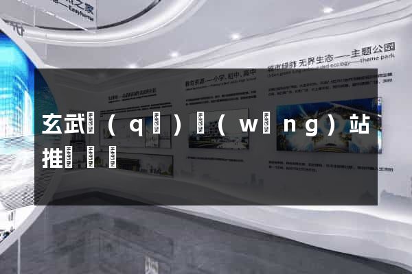 玄武區(qū)網(wǎng)站推廣營銷