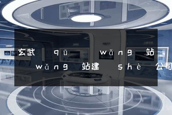 玄武區(qū)網(wǎng)站網(wǎng)站建設(shè)公司