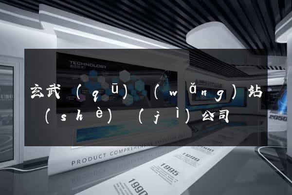 玄武區(qū)網(wǎng)站設(shè)計(jì)公司