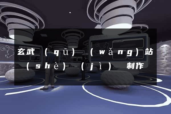 玄武區(qū)網(wǎng)站設(shè)計(jì)與制作
