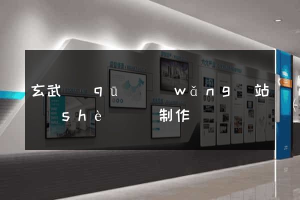 玄武區(qū)網(wǎng)站設(shè)計與制作