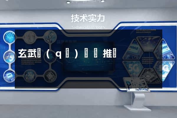 玄武區(qū)網絡推廣