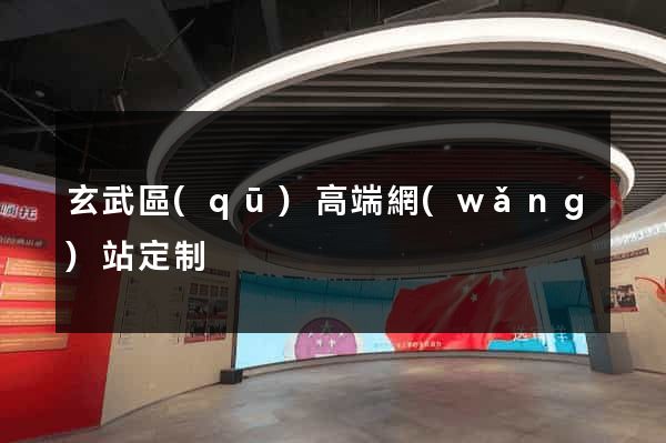 玄武區(qū)高端網(wǎng)站定制