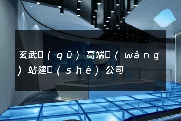 玄武區(qū)高端網(wǎng)站建設(shè)公司